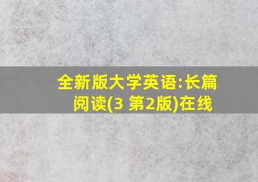 全新版大学英语:长篇阅读(3 第2版)在线